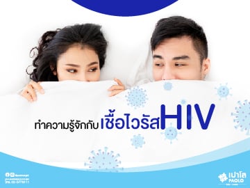 ทำความรู้จักเชื้อไวรัส HIV